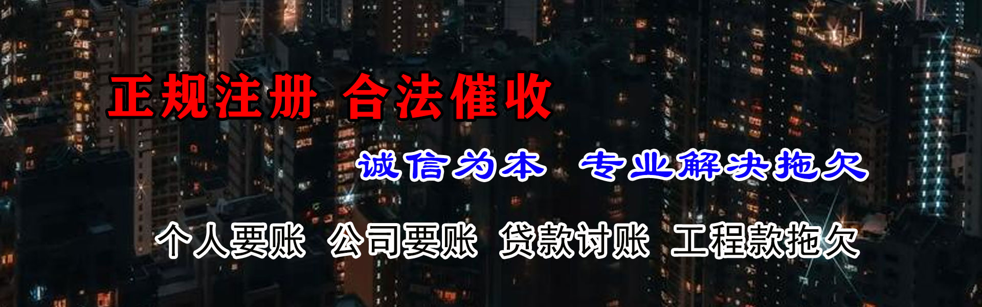 湟中讨账公司